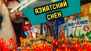 ОСТРЫЕ АЗИАТСКИЕ СНЕКИ Креветки Чипсы Грибы