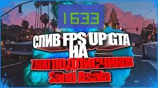 СЛИВ FPS UP GTA НА 7.800  / СБОРКА GTA ДЛЯ СЛАБЫХ ПК! / МНОГО FPS! | Хайпанём немножечко.