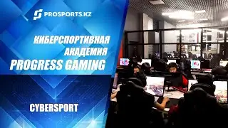 Киберспортивная Академия в Алматы: Progress Gaming