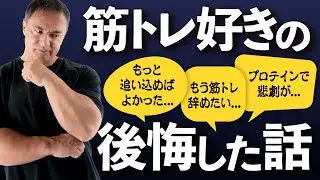 筋トレしてる人必見『これやっておけばよかったな...』と後悔したくない人は見てください|筋トレ NG行動 注意