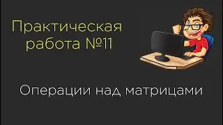 Практическая работа №11. Операции над матрицами | Сложение матриц | Транспонирование матрицы