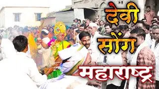 देवी सोंग 🙏तपोवन गोंधन, जालना . महाराष्ट्र || tapovan ,Jafrabad Jalna Maharashtra