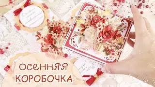 Осенняя Коробочка с сюрпризом своими руками / Скрапбукинг/ Autumn Explosion Box (Magic Box)