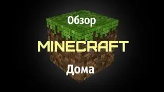 Обзор нового дома в Minecraft 1.5.2;)