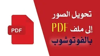 تحويل الصور الى ملف PDF - بالفوتوشوب