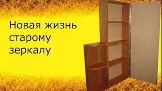 Новая жизнь старому зеркалу
