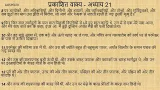 Revelation Chapter 21 | प्रकाशित वाक्य अध्याय 21