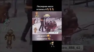 Тик Ток:Последнее место осталось😂