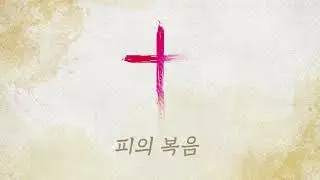 윙윙찬양 - 피의 복음 Lyrics