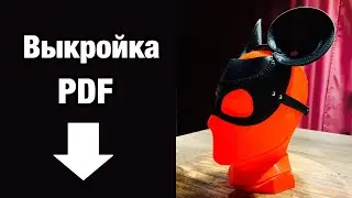 Маска из Кожи Выкройка PDF