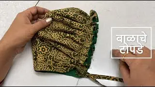 बाळाचे टोपडे | How to sew Balache Topde in Marathi | All About Home Marathi