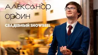 Александр Ордин. Свадебный Шоурил (Ведущий)