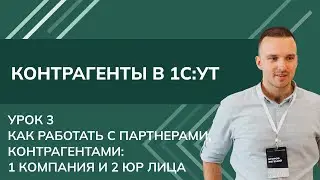Контрагенты. Урок 3. Как работать с партнерами, контрагентами: 1 компания и 2 юр лица в 1С УТ (2024)