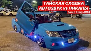 ТАЙСКАЯ СХОДКА АВТОЗВУК vs ПИКАПЫ