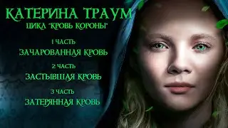 ЦИКЛ " КРОВЬ КОРОНЫ"  || Катерина Траум