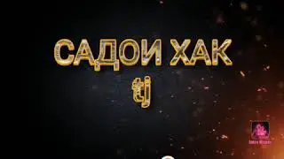 Садои форам салавоти чонона дарузи чумъа