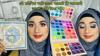 Igoodco Eyeshadow Palette Review| 72 Colour Eyeshadow palette price 650 tk😱