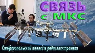 Связь с МКС. Симферопольский колледж радиоэлектроники