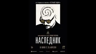 Наследник