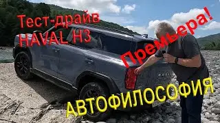 тест-драйв нового Haval H3 на асфальте и бездорожье.  