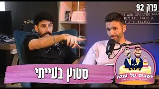 יושבים על עוגה - פרק 92 - סטוץ בעייתי