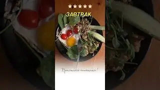 #доброеутро #еда #завтракдома #studioharitonova #худеемвместе #яйца #гречка #овощи #шпинат #fit