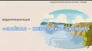 Видеопрезентация 