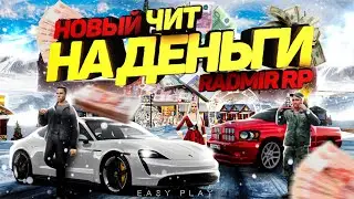 ЧИТ НА ДЕНЬГИ РАДМИР РП КРМП | КАК СТАТЬ БОГАТЫМ НА РАДМИРЕ