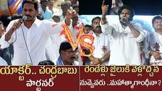 WAR OF WORDS : Between Pawankalyan And Y S Jagan |  Pawankalyans Vs Y S jagan