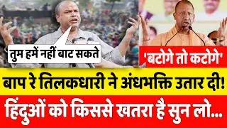 कटोगे तो बटोगे बयान पर तिलकधारी पंकज श्रीवास्तव ने क्या कहा सुनिए! || Maharashtra Election
