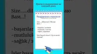 Поздравления и пожелания/Турецкий язык