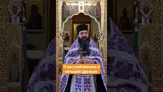 О расслабленном и четырёх друзьях. 