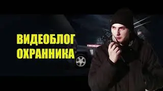 Видеоблог Охранника(2018)