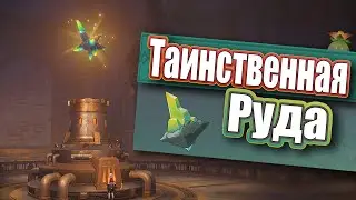 Таинственная руда. Где искать и для чего нужна ? - Genshin Impact.