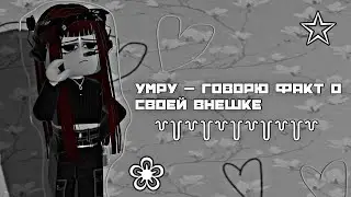 [🌿] MM2 УМРУ - ГОВОРЮ ФАКТ О СВОЙ ВНЕШКЕ [🌿] ROBLOX MM2