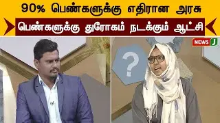 90% பெண்களுக்கு எதிரான அரசு... பெண்களுக்கு துரோகம் நடக்கும் ஆட்சி | NewsJ