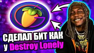 СДЕЛАЛ БИТ В СТИЛЕ DESTROY LONELY В FL STUDIO!