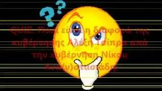 QUIZ: Ποια είναι η διαφορά της κυβέρνησης Aλέξη Τσίπρα από την κυβέρνηση Νίκου Ανα(ν)στασιάδη;