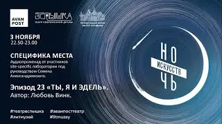 Ночь искусств - 2020