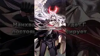Манхва / Маньхуа где ГГ постоянно регрессирует #маньхуа#манхва#manhwa#manhua#топманхва#topmanhwa#mmh