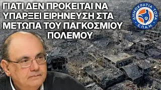 Γιατί δεν πρόκειται να υπάρξει ΕΙΡΗΝΗ στα μέτωπα του παγκόσμιου πολέμου  - Στο Μικρόφωνο