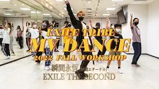 EXILE THE SECOND / 瞬間永恆 - EXILE TRIBE MV DANCE 2022 FALL WORKSHOP