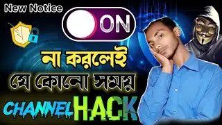 YouTube Channel Hacking || Very Important Video || ভিডিও টি না দেখলে সবার চ্যানেল হ্যাক হবে