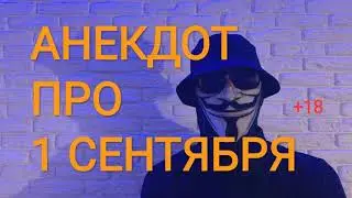 🔴АНЕКДОТ ПРО 1 СЕНТЯБРЯ🔴ВЗОРВАЛ ИНТЕРНЕТ +18