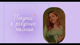 ПОКУПКИ К РОЖДЕНИЮ МАЛЫША/У МЕНЯ МАЛЬЧИК?!