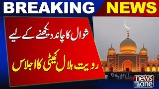 Ruet-e-Hilal Committee meeting to sight the Shawwal moon| Latest Breaking News | News One