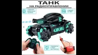 Танк на радиоуправлении   стреляет водными шариками, вращение на 360 градусов / Racing Car