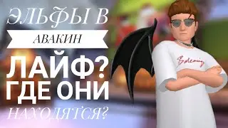 ЭЛЬФЫ В АВАКИН ЛАЙФ / ГДЕ НАХОДЯТСЯ ЭЛЬФЫ?