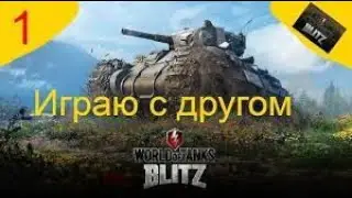 World of Tanks Blitz играем с другом но мой пинг 15к😂