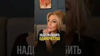 Про одиночество. Психолог Татьяна Другова. Приходите на аудиоэфиры с разборами в мой телеграмм канал